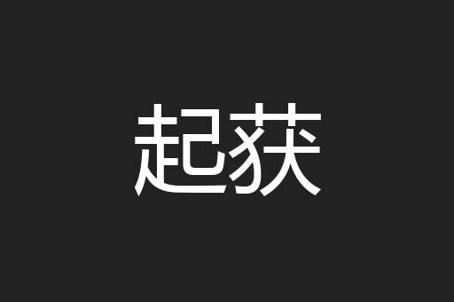 起获