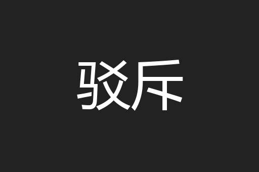 驳斥