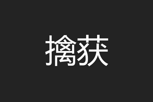 擒获