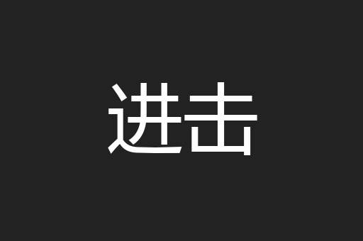 进击
