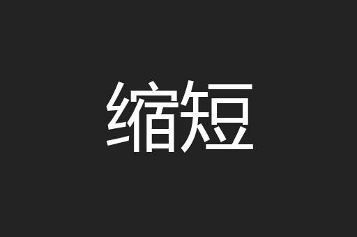 缩短