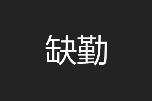 缺勤