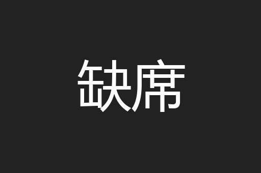 缺席