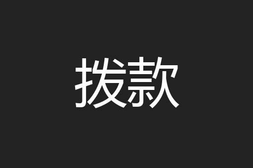 拨款