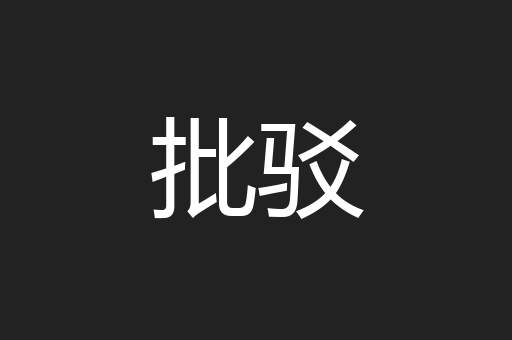 批驳