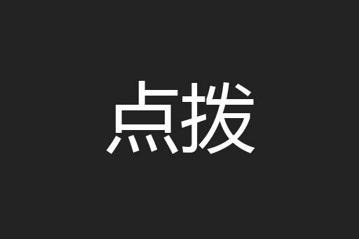 点拨
