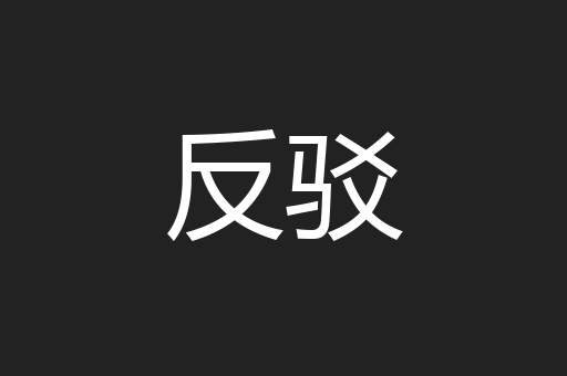 反驳