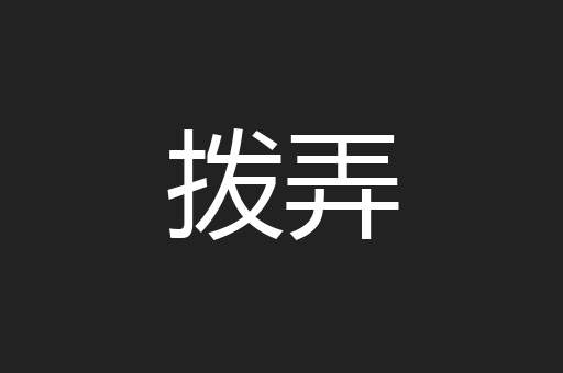 拨弄