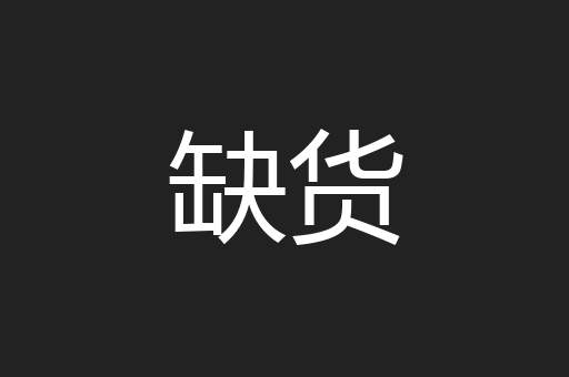 缺货