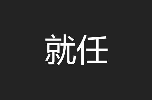 就任