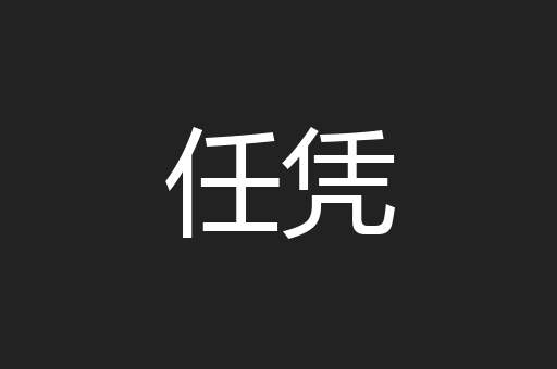 任凭