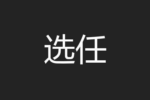 选任
