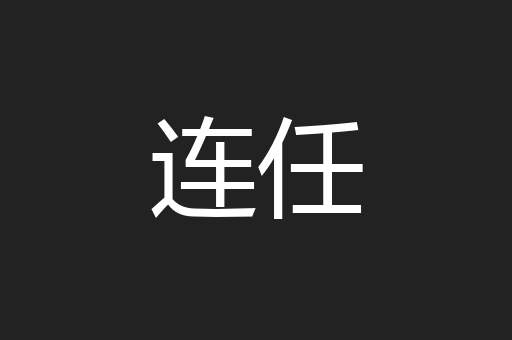 连任