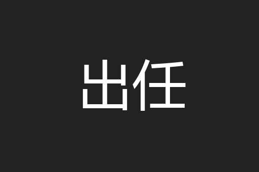 出任