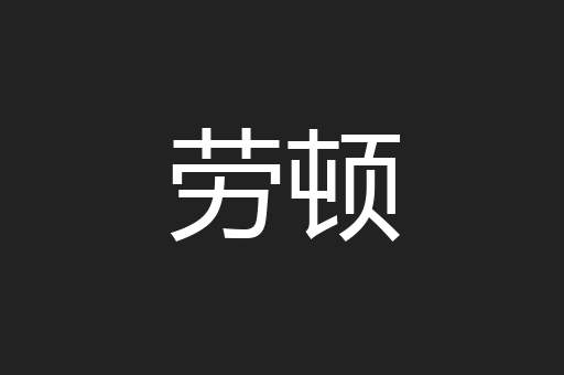 劳顿
