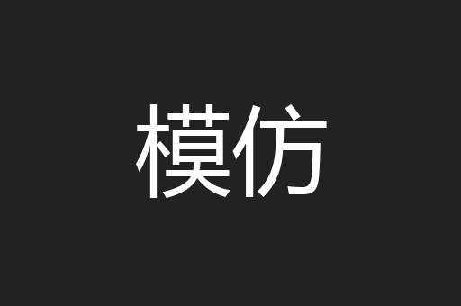 模仿