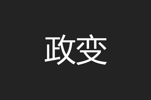 政变
