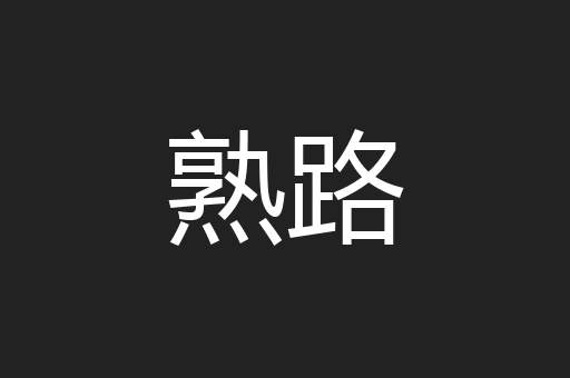 熟路