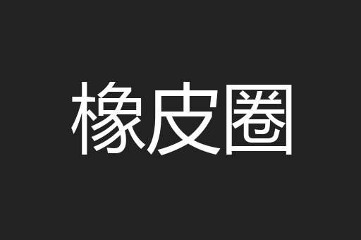 橡皮圈