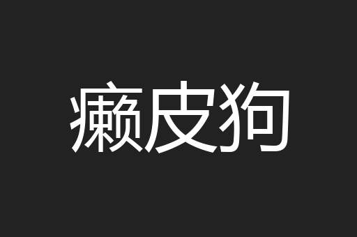 癞皮狗