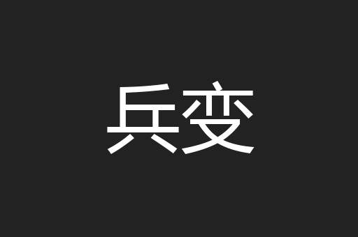 兵变