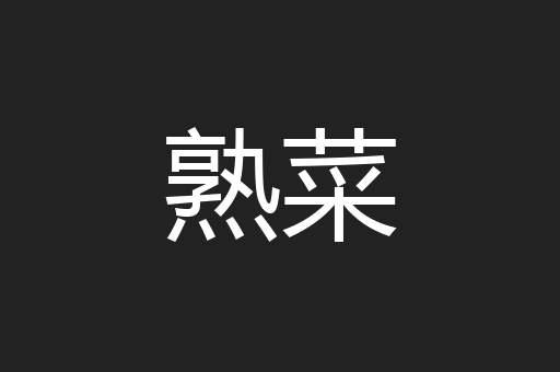 熟菜