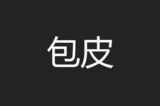 包皮
