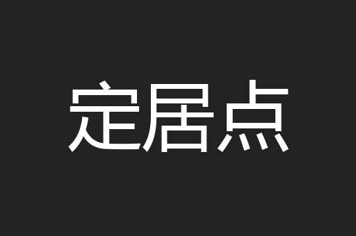 定居点