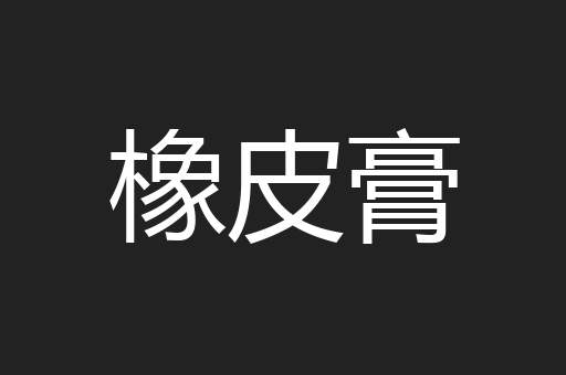 橡皮膏