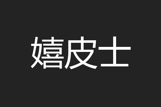 嬉皮士