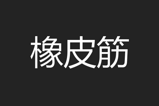 橡皮筋