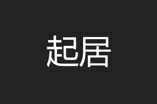 起居