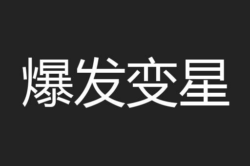 爆发变星