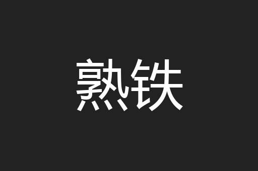 熟铁
