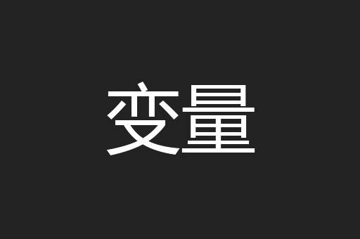 变量