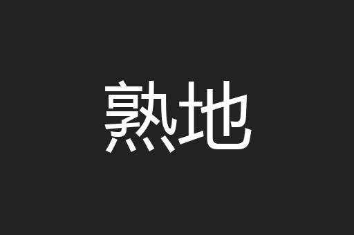 熟地