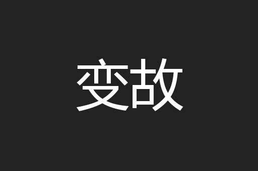 变故