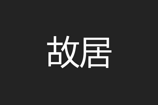 故居