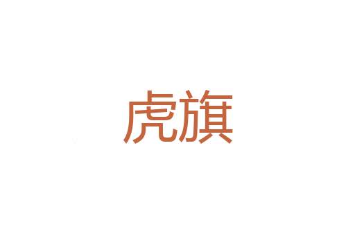 真皮
