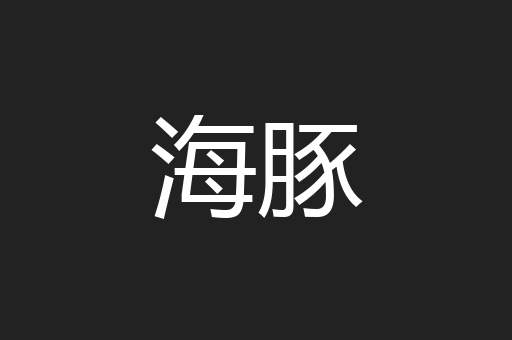 海豚