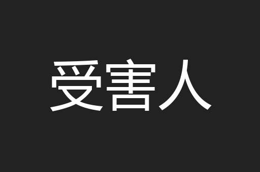 受害人