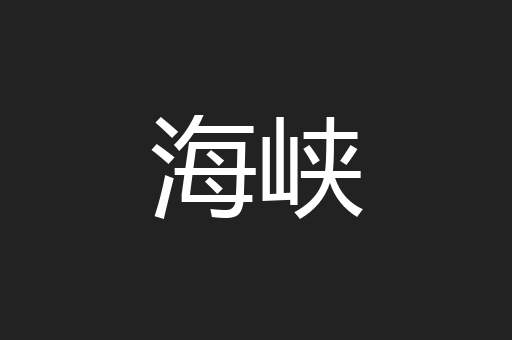 海峡
