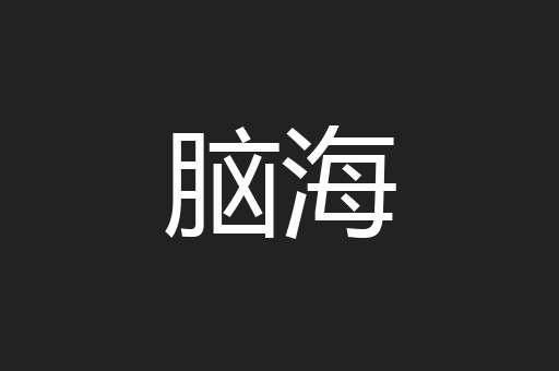 脑海