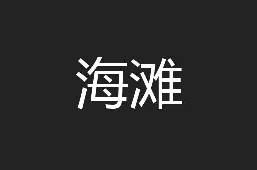 海滩