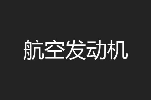 航空发动机