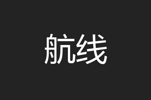 航线