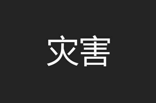 灾害