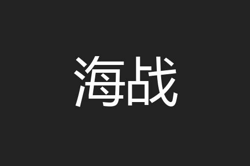 海战