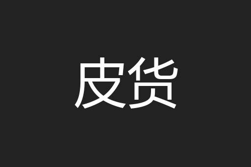 皮货