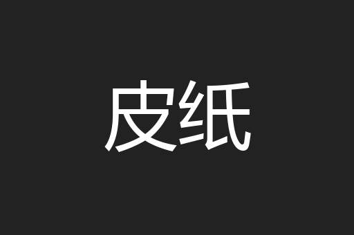 皮纸